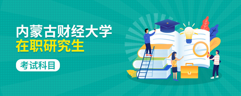 內(nèi)蒙古財(cái)經(jīng)大學(xué)在職研究生考試科目都有哪些？