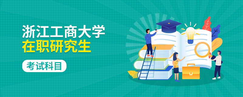 參加浙江工商大學(xué)在職研究生考試科目有什么？