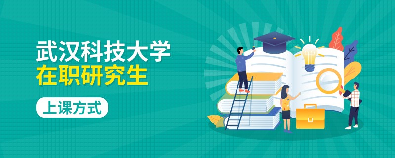 报名武汉科技大学在职研究生的上课方式有哪些？