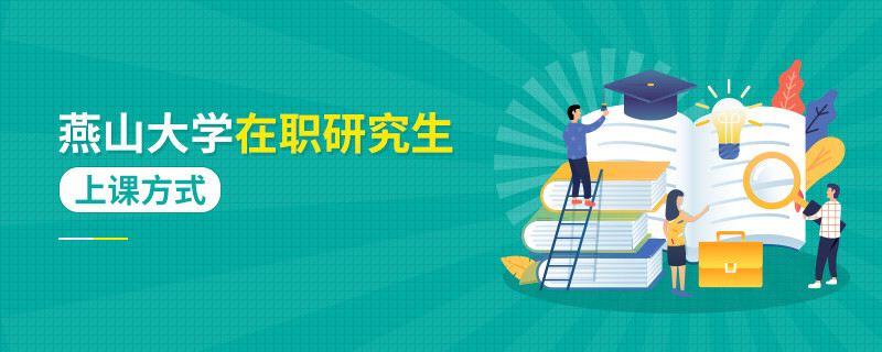 燕山大學在職研究生上課都有哪些方式？