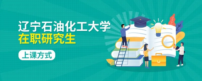 辽宁石油化工大学在职研究生怎么上课的？