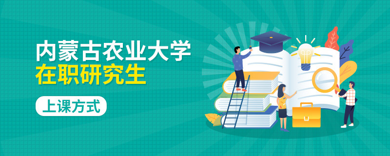 内蒙古农业大学在职研究生上课方式有哪些？