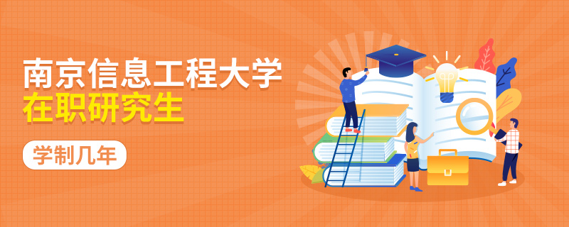 南京信息工程大学在职研究生学制几年
