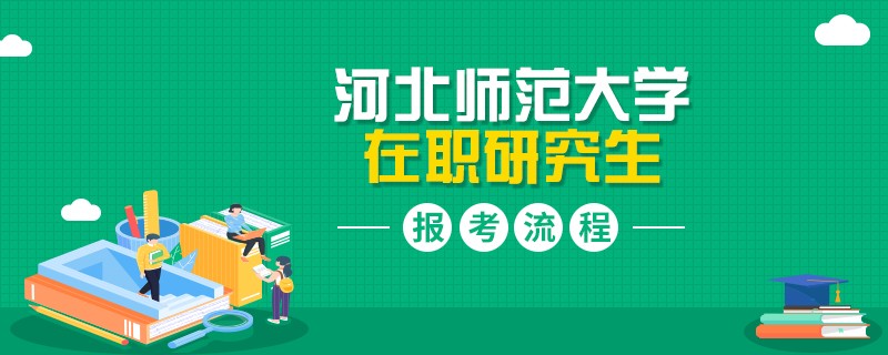 河北师范大学在职研究生报考流程有哪些？
