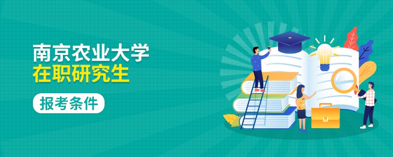 南京农业大学在职研究生报考条件有哪些？