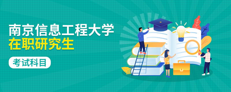 南京信息工程大学在职研究生考试科目