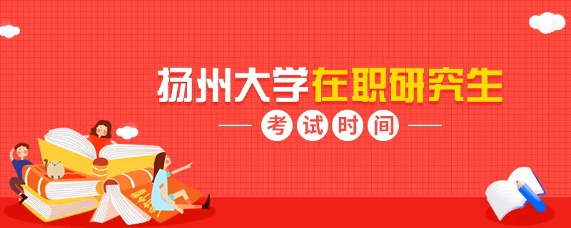 介绍！扬州大学在职研究生考试时间动态