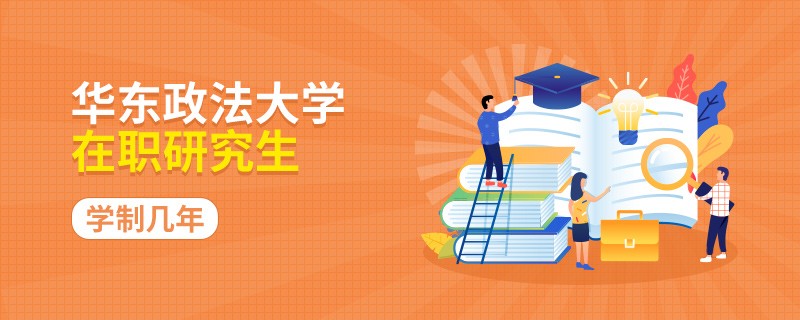 华东政法大学在职研究生学制有几年？