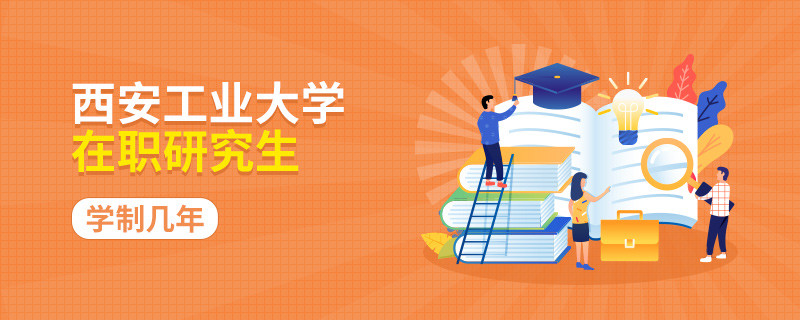 西安工业大学在职研究生学制是几年？