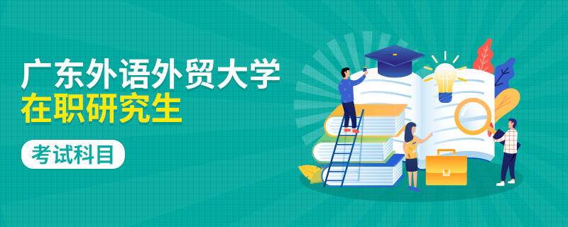 广东外语外贸大学在职研究生考试科目