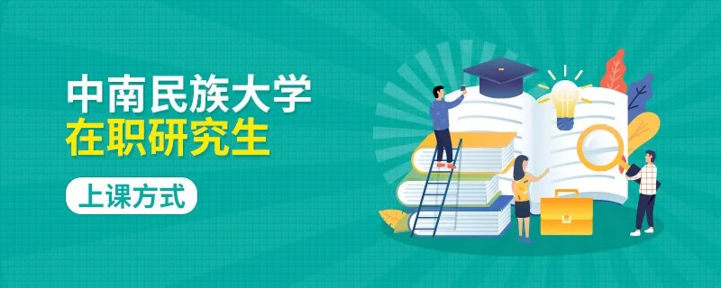 中南民族大学在职研究生是什么上课方式？