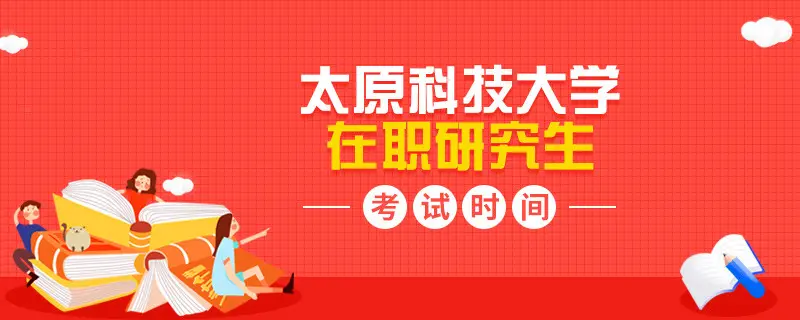 太原科技大学在职研究生考试时间在什么时候？