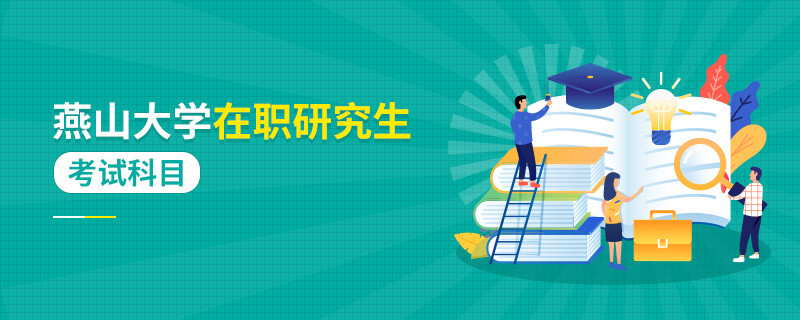 參加燕山大學在職研究生考試科目有什么？
