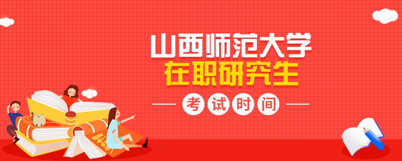 报考山西师范大学在职研究生的考试时间怎么安排的？