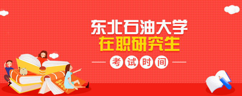 東北石油大學(xué)在職研究生考試時間在哪天？