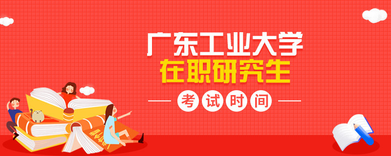 廣東工業(yè)大學(xué)在職研究生什么時候考試？