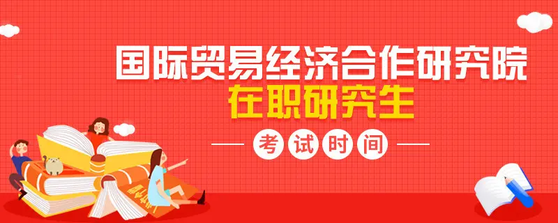 报考国际贸易经济合作研究院在职研究生考试时间是？