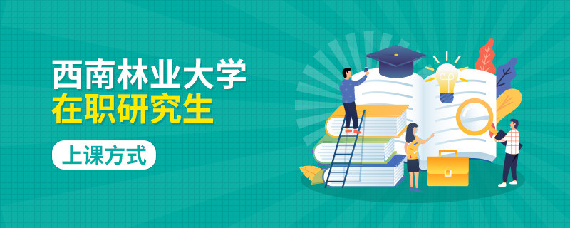 報名西南林業(yè)大學在職研究生上課時間如何安排？