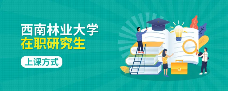报名西南林业大学在职研究生上课时间如何安排？