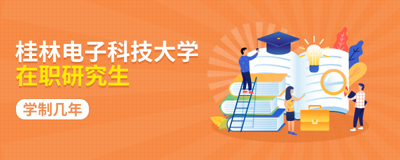 桂林电子科技大学在职研究生学制几年