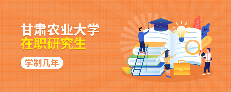 简述！甘肃农业大学在职研究生读几年？