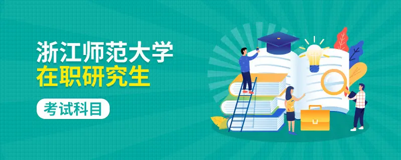 浙江师范大学在职研究生有哪些考试科目？