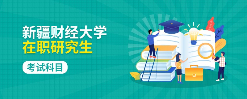 报考新疆财经大学在职研究生考什么科目？