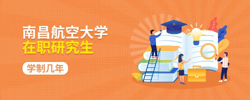 简述！南昌航空大学在职研究生学制几年？