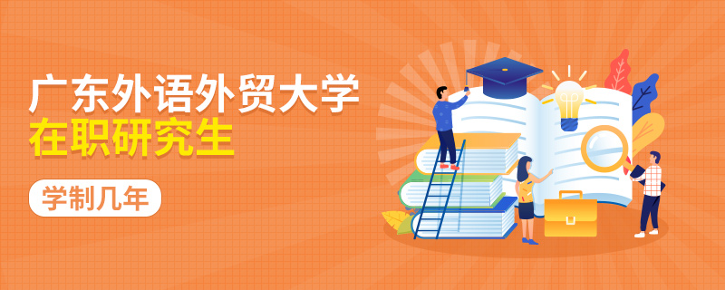 广东外语外贸大学在职研究生学制几年