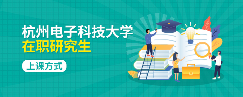 杭州电子科技大学在职研究生上课方式