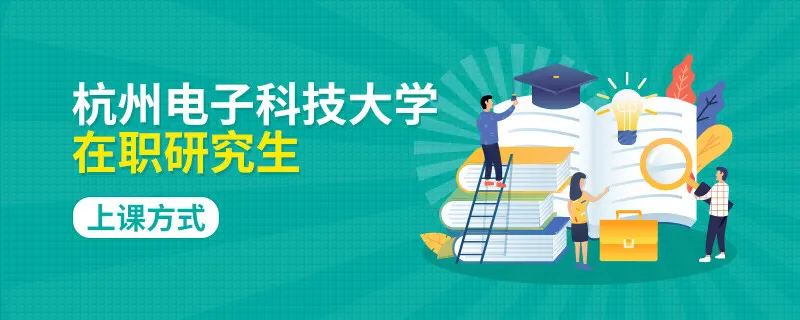 杭州电子科技大学在职研究生上课方式有哪些？