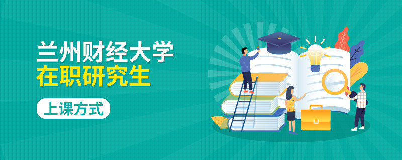 報(bào)名蘭州財(cái)經(jīng)大學(xué)在職研究生上課方式是怎樣的？