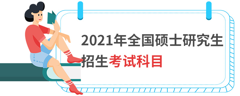 2021年全國碩士研究生招生考試科目