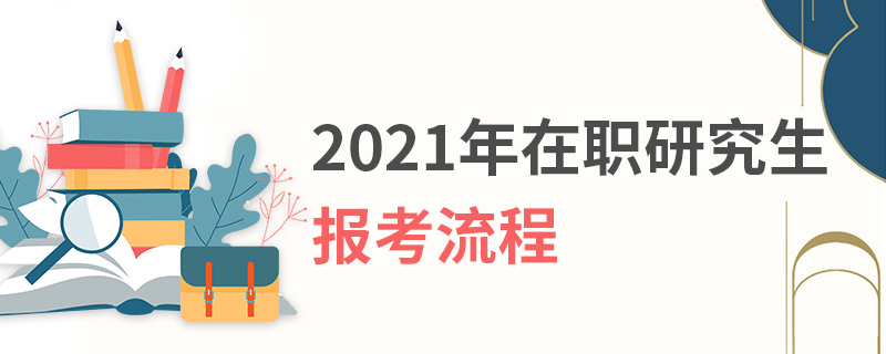 2021年在職研究生報考流程