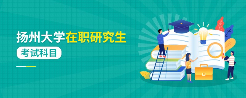 报考扬州大学在职研究生有什么考试科目？