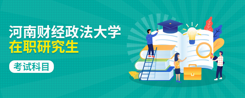 河南财经政法大学在职研究生考试科目有什么？