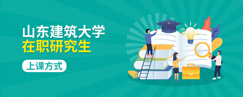 山東建筑大學(xué)在職研究生怎么上課的？