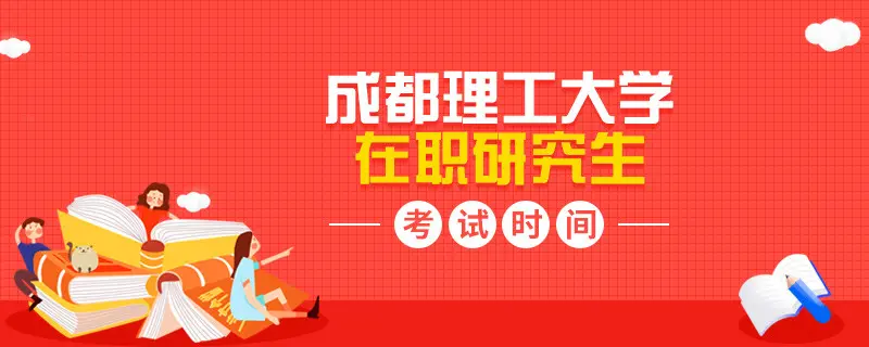 时间安排！成都理工大学在职研究生考试时间
