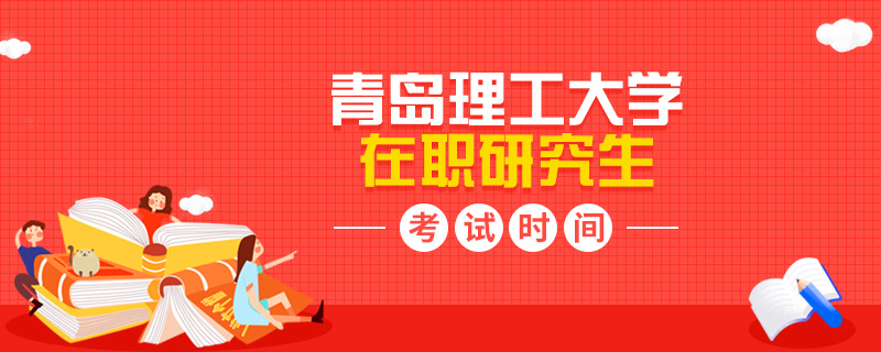 青島理工大學在職研究生考試時間