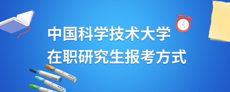 中国科大在职研究生_港科大在职mba_国科大研究生好考吗