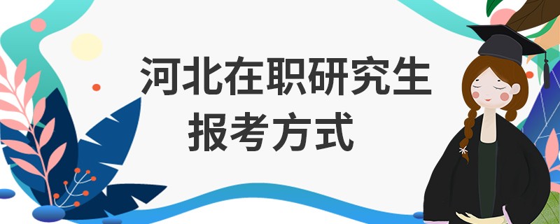 河北在职研究生报考方式