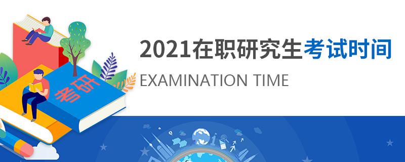 2021年在职研究生考试时间