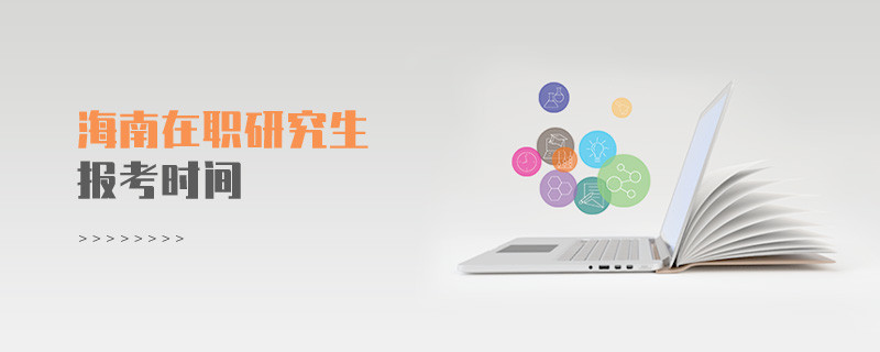 海南在職研究生報(bào)考時(shí)間