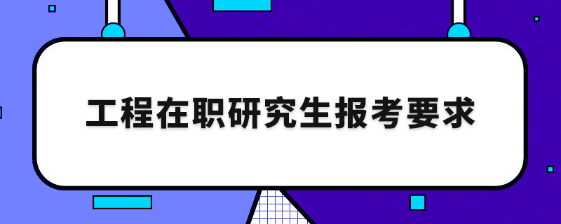 工程在职研究生报考要求