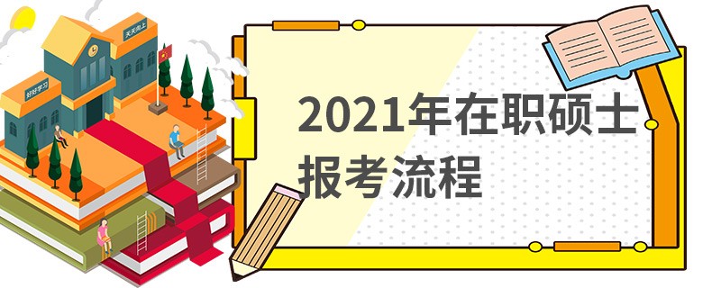 2021年在职硕士报考流程