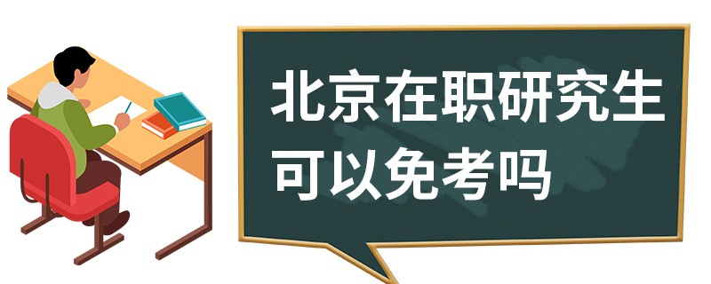 北京在职研究生可以免考吗