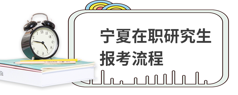 宁夏在职研究生报考流程