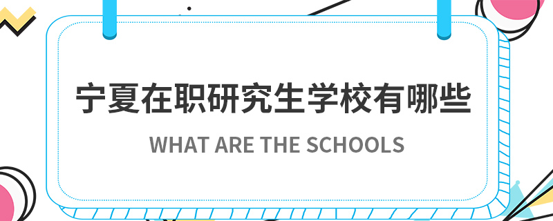 寧夏在職研究生學校有哪些