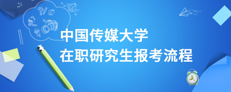 中国传媒大学在职研究生报考流程