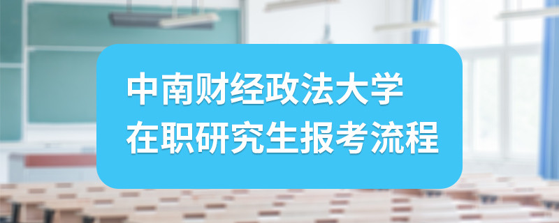 中南财经政法大学在职研究生报考流程